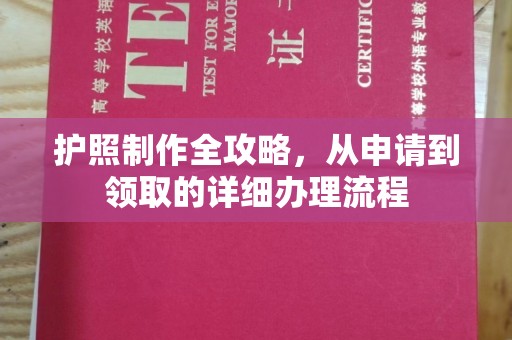 句容护照制作全攻略，从申请到领取的详细办理流程