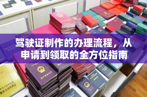 句容驾驶证制作的办理流程，从申请到领取的全方位指南