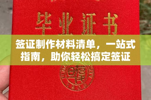 句容签证制作材料清单，一站式指南，助你轻松搞定签证