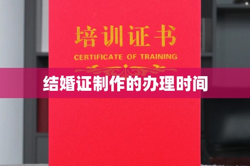句容结婚证制作的办理时间