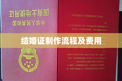 句容结婚证制作流程及费用