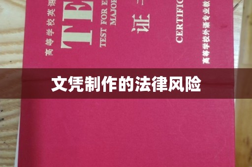 句容文凭制作的法律风险