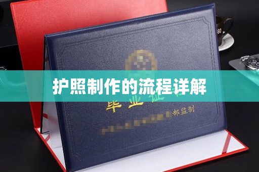句容护照制作的流程详解
