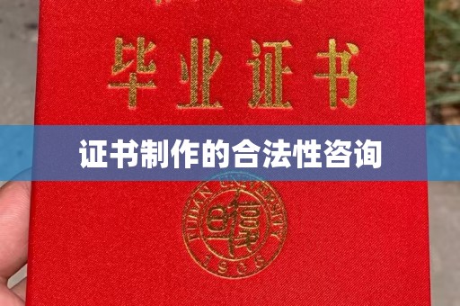 句容证书制作的合法性咨询
