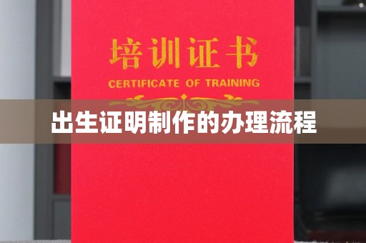 句容出生证明制作的办理流程
