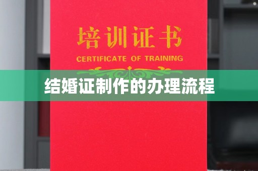 句容结婚证制作的办理流程