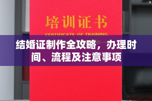 句容结婚证制作全攻略，办理时间、流程及注意事项