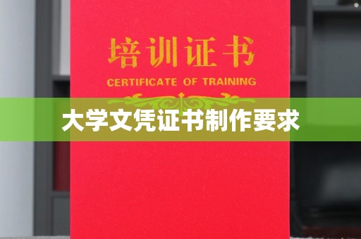 句容大学文凭证书制作要求