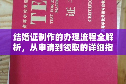 句容结婚证制作的办理流程全解析，从申请到领取的详细指南