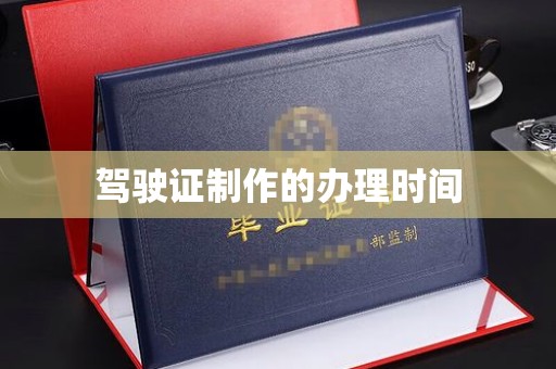 句容驾驶证制作的办理时间