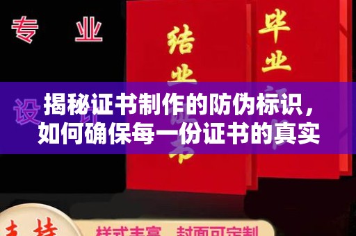 句容揭秘证书制作的防伪标识，如何确保每一份证书的真实性？