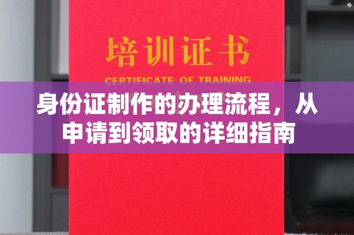 句容身份证制作的办理流程，从申请到领取的详细指南