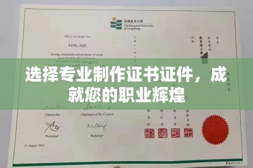 句容选择专业制作证书证件，成就您的职业辉煌