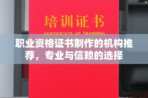 句容职业资格证书制作的机构推荐，专业与信赖的选择