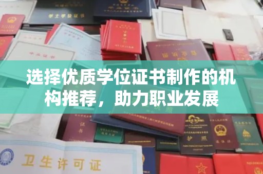 句容选择优质学位证书制作的机构推荐，助力职业发展