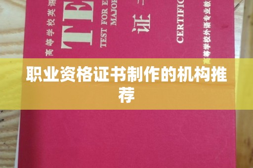 句容职业资格证书制作的机构推荐