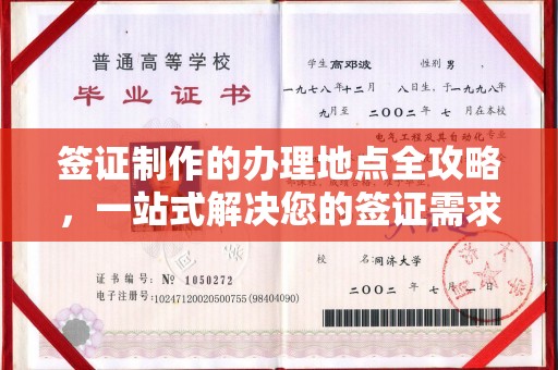 句容签证制作的办理地点全攻略，一站式解决您的签证需求