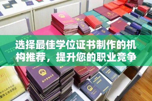句容选择最佳学位证书制作的机构推荐，提升您的职业竞争力