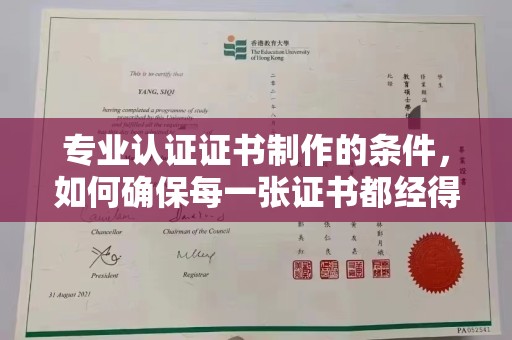 句容专业认证证书制作的条件，如何确保每一张证书都经得起考验