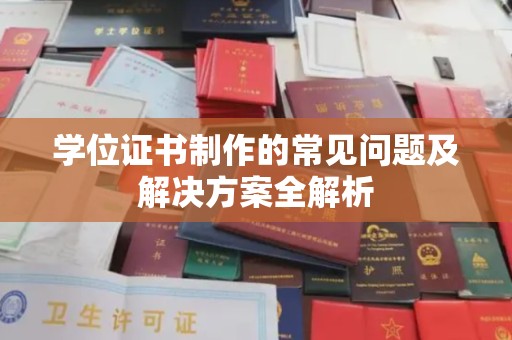 句容学位证书制作的常见问题及解决方案全解析