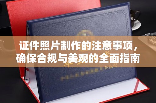 句容证件照片制作的注意事项，确保合规与美观的全面指南