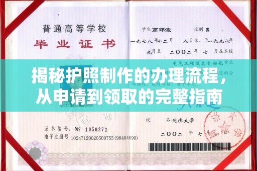 句容揭秘护照制作的办理流程，从申请到领取的完整指南
