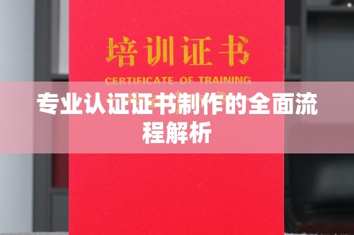 句容专业认证证书制作的全面流程解析