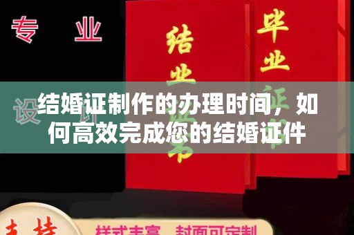 句容结婚证制作的办理时间，如何高效完成您的结婚证件