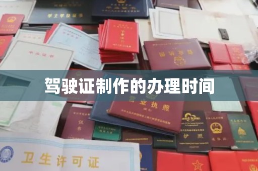 句容驾驶证制作的办理时间