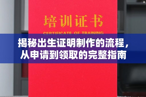 句容揭秘出生证明制作的流程，从申请到领取的完整指南