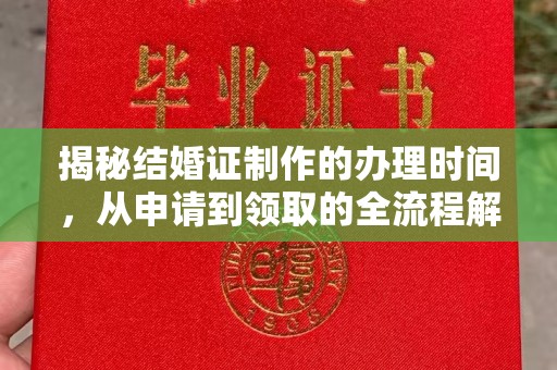 句容揭秘结婚证制作的办理时间，从申请到领取的全流程解析