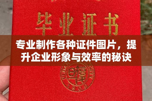 句容专业制作各种证件图片，提升企业形象与效率的秘诀