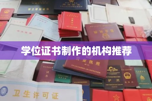 句容学位证书制作的机构推荐