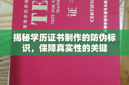 句容揭秘学历证书制作的防伪标识，保障真实性的关键
