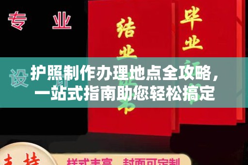句容护照制作办理地点全攻略，一站式指南助您轻松搞定