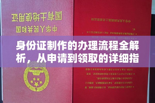 句容身份证制作的办理流程全解析，从申请到领取的详细指南