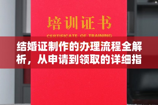 句容结婚证制作的办理流程全解析，从申请到领取的详细指南