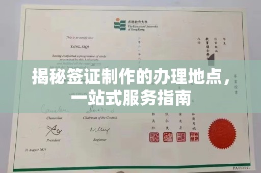 句容揭秘签证制作的办理地点，一站式服务指南