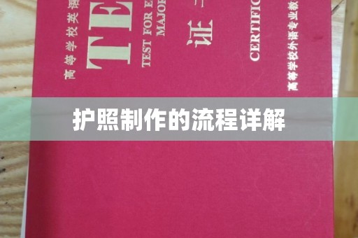 句容护照制作的流程详解