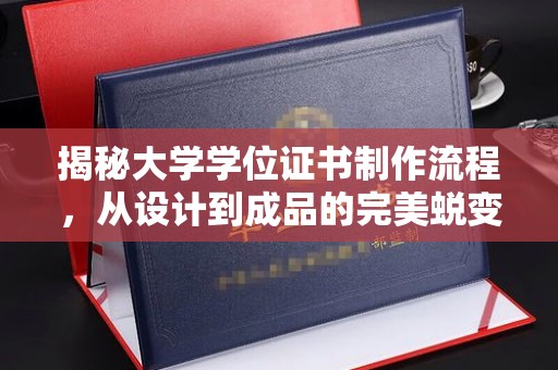 句容揭秘大学学位证书制作流程，从设计到成品的完美蜕变