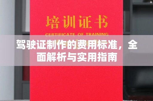 句容驾驶证制作的费用标准，全面解析与实用指南