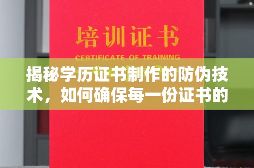 句容揭秘学历证书制作的防伪技术，如何确保每一份证书的真实性