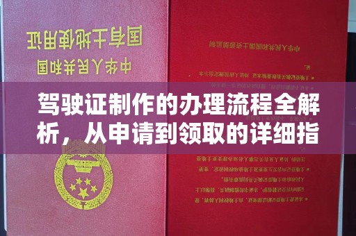 句容驾驶证制作的办理流程全解析，从申请到领取的详细指南