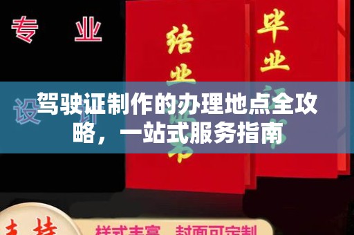 句容驾驶证制作的办理地点全攻略，一站式服务指南