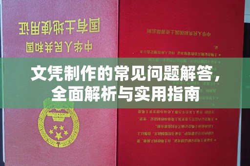 句容文凭制作的常见问题解答，全面解析与实用指南