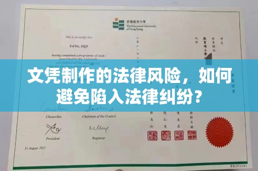 句容文凭制作的法律风险，如何避免陷入法律纠纷？
