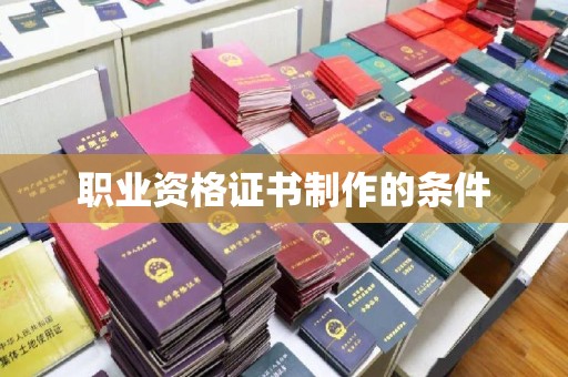 句容职业资格证书制作的条件