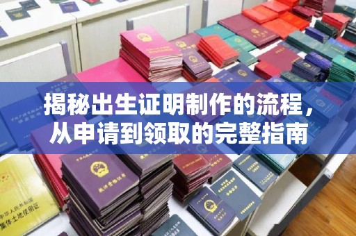 句容揭秘出生证明制作的流程，从申请到领取的完整指南
