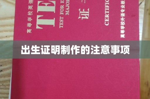 句容出生证明制作的注意事项
