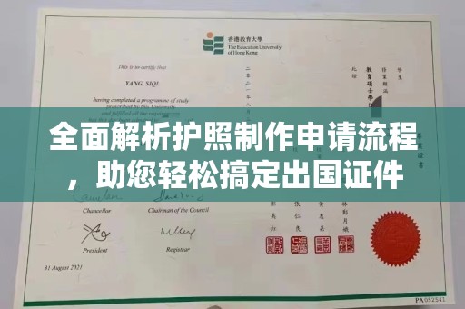 句容全面解析护照制作申请流程，助您轻松搞定出国证件